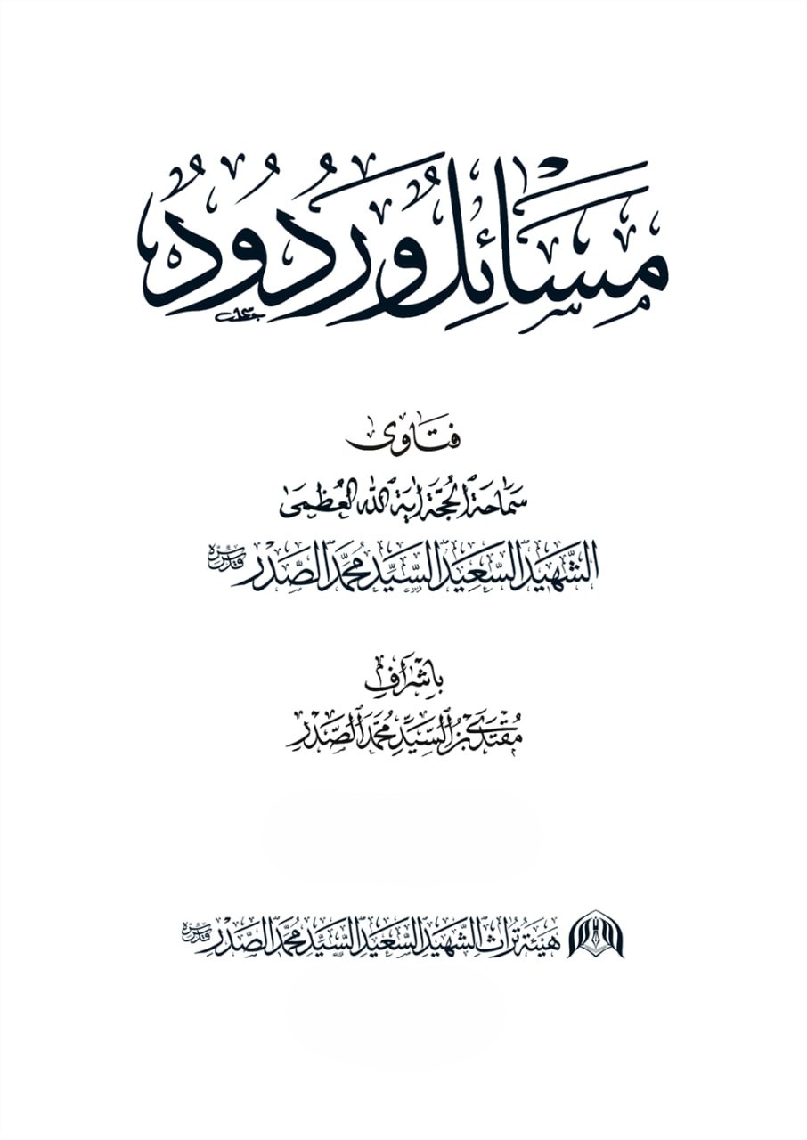 غلاف كتاب مسائل وردود
