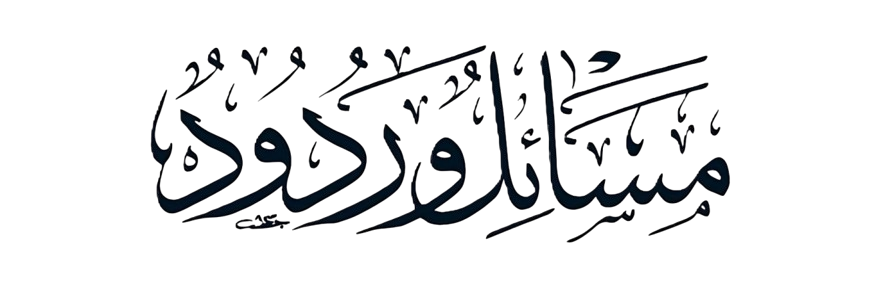 شعار مسائل وردود